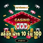web slot ฝาก10 รับ100